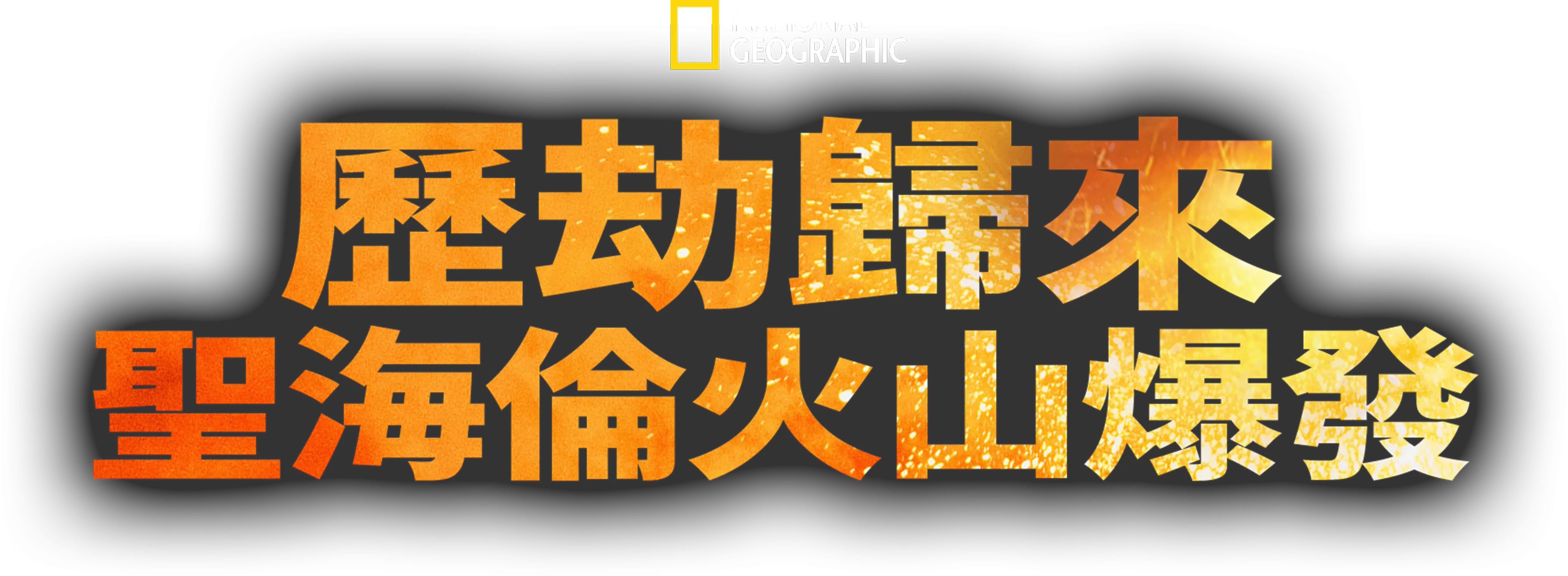 歷劫歸來：聖海倫火山爆發