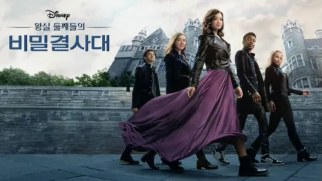 thumbnail - 둘째들의 왕실 비밀 결사대