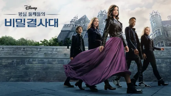 thumbnail - 둘째들의 왕실 비밀 결사대