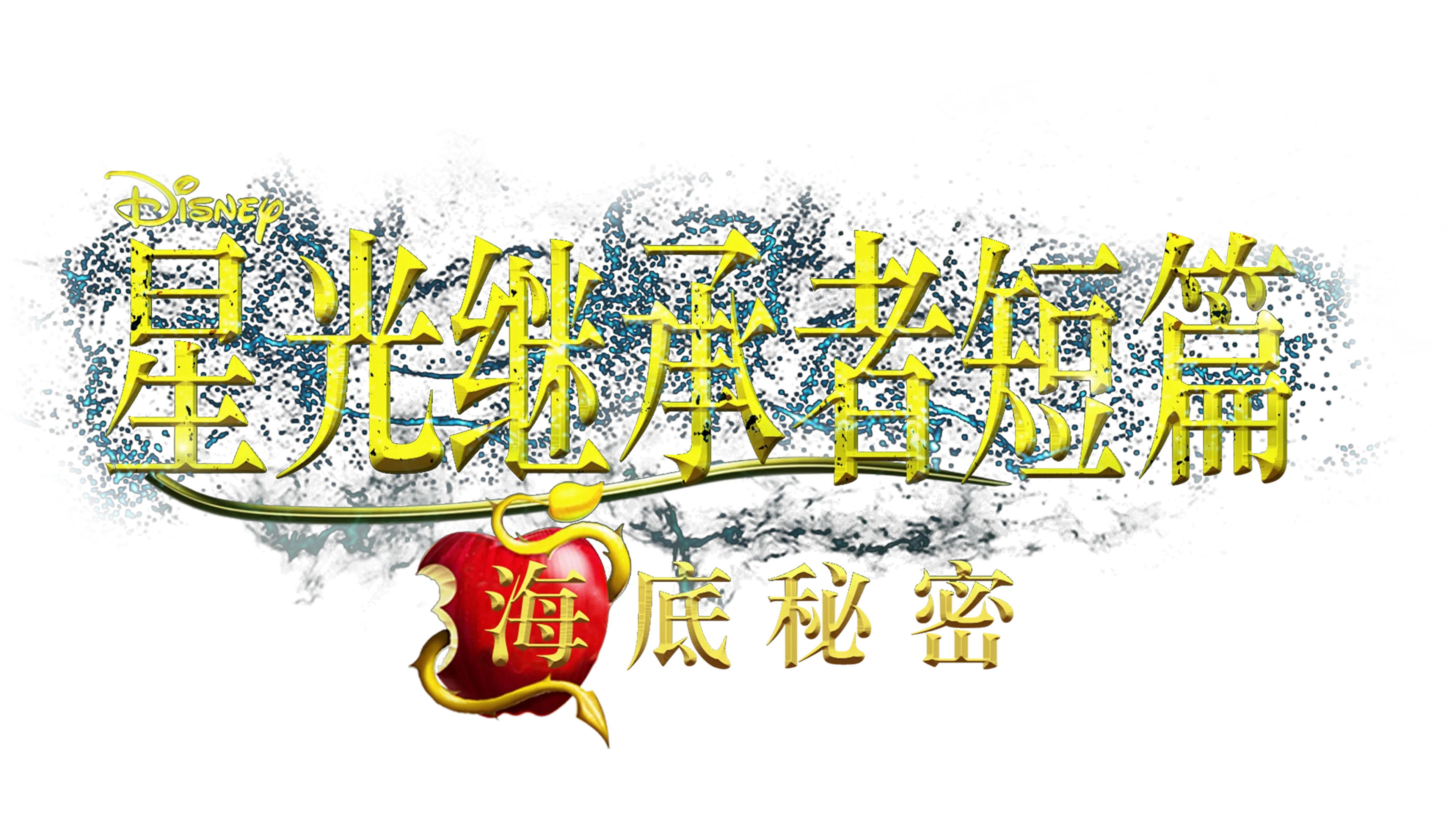 星光继承者短篇: 海底秘密