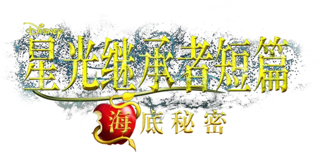 星光继承者短篇: 海底秘密