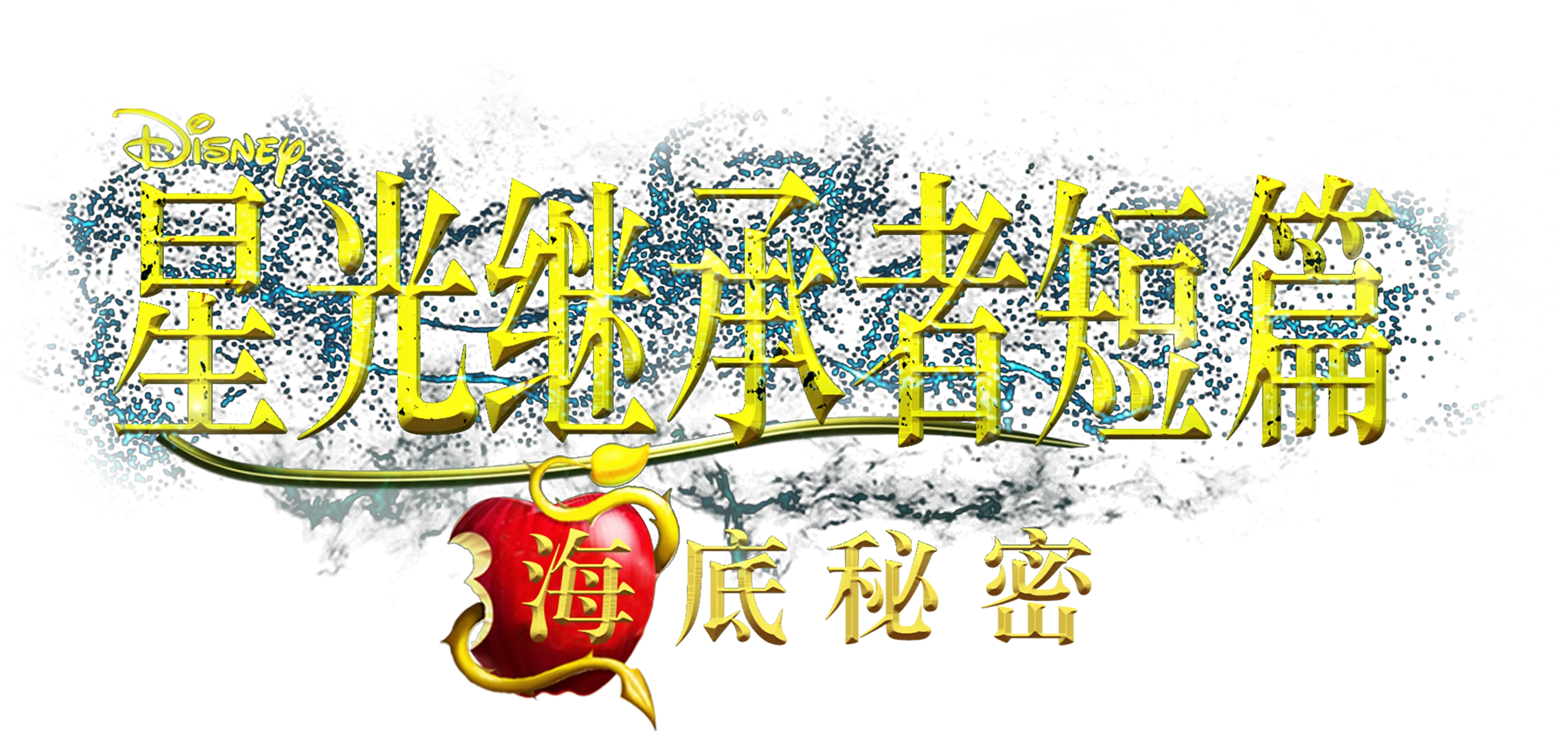 星光继承者短篇: 海底秘密