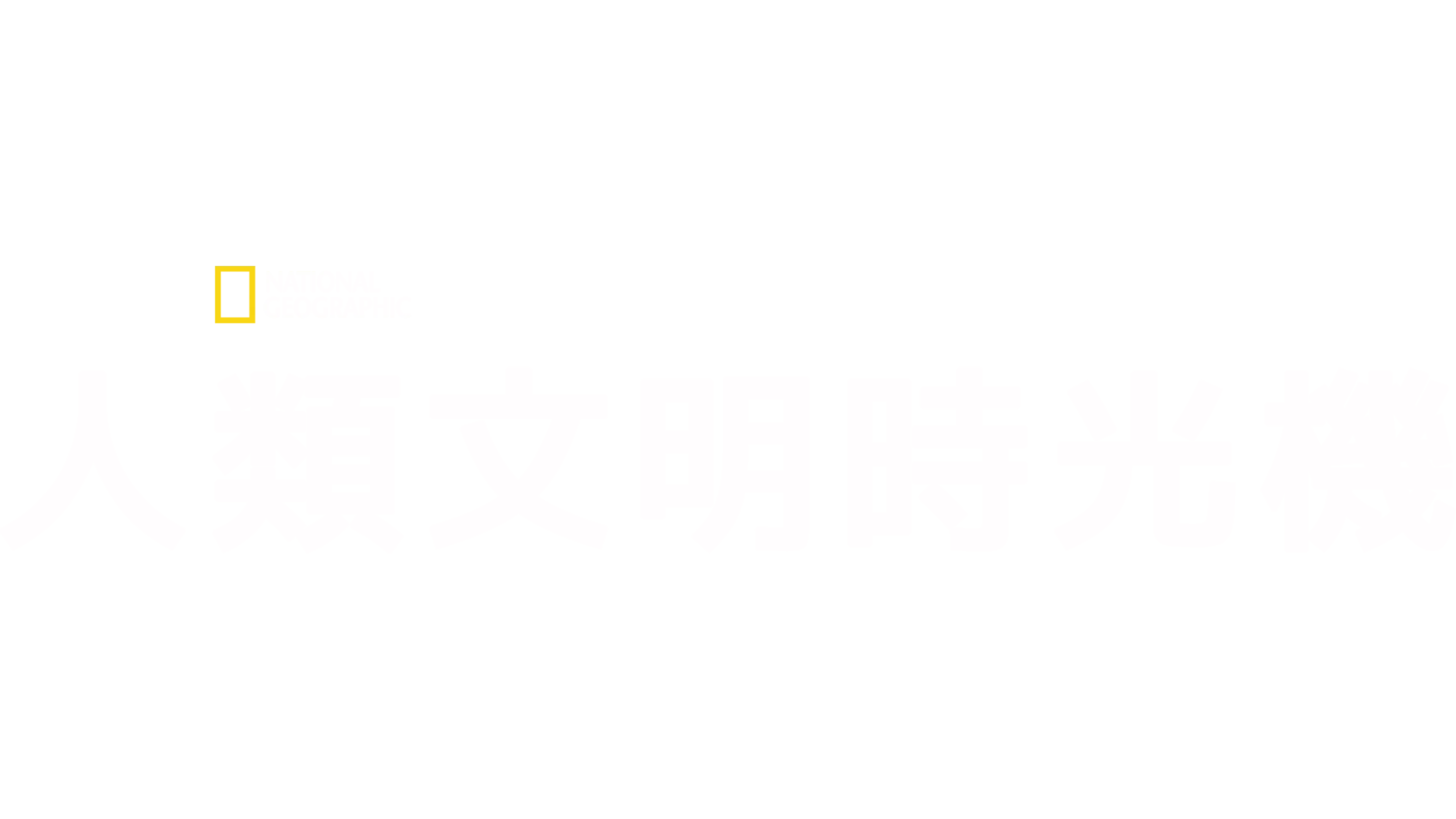 人類文明時光機