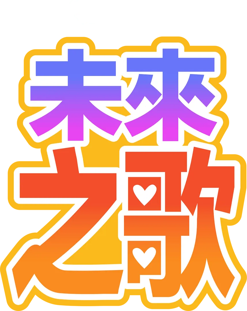 未來之歌