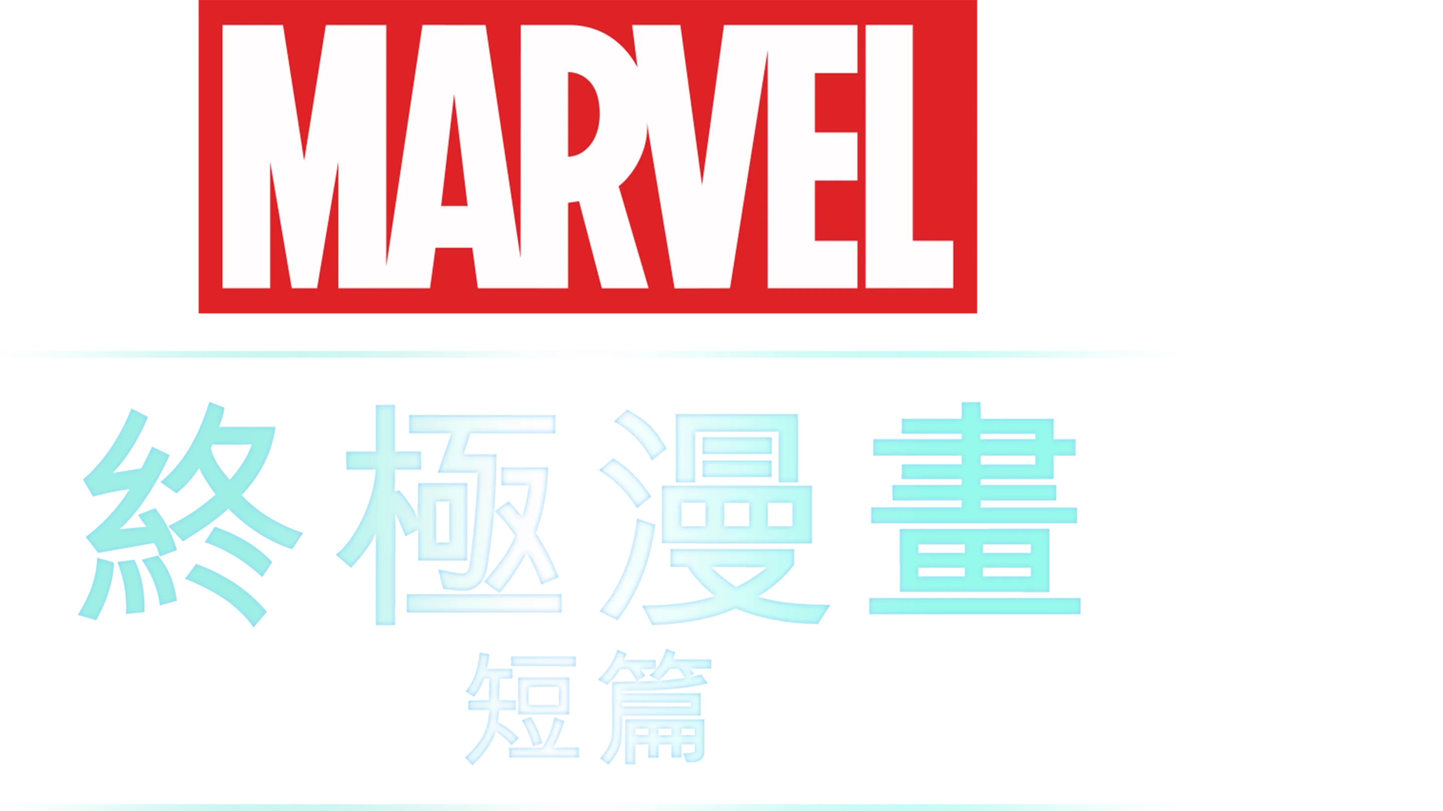終極漫畫 (短篇)