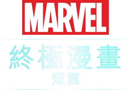 終極漫畫 (短篇)