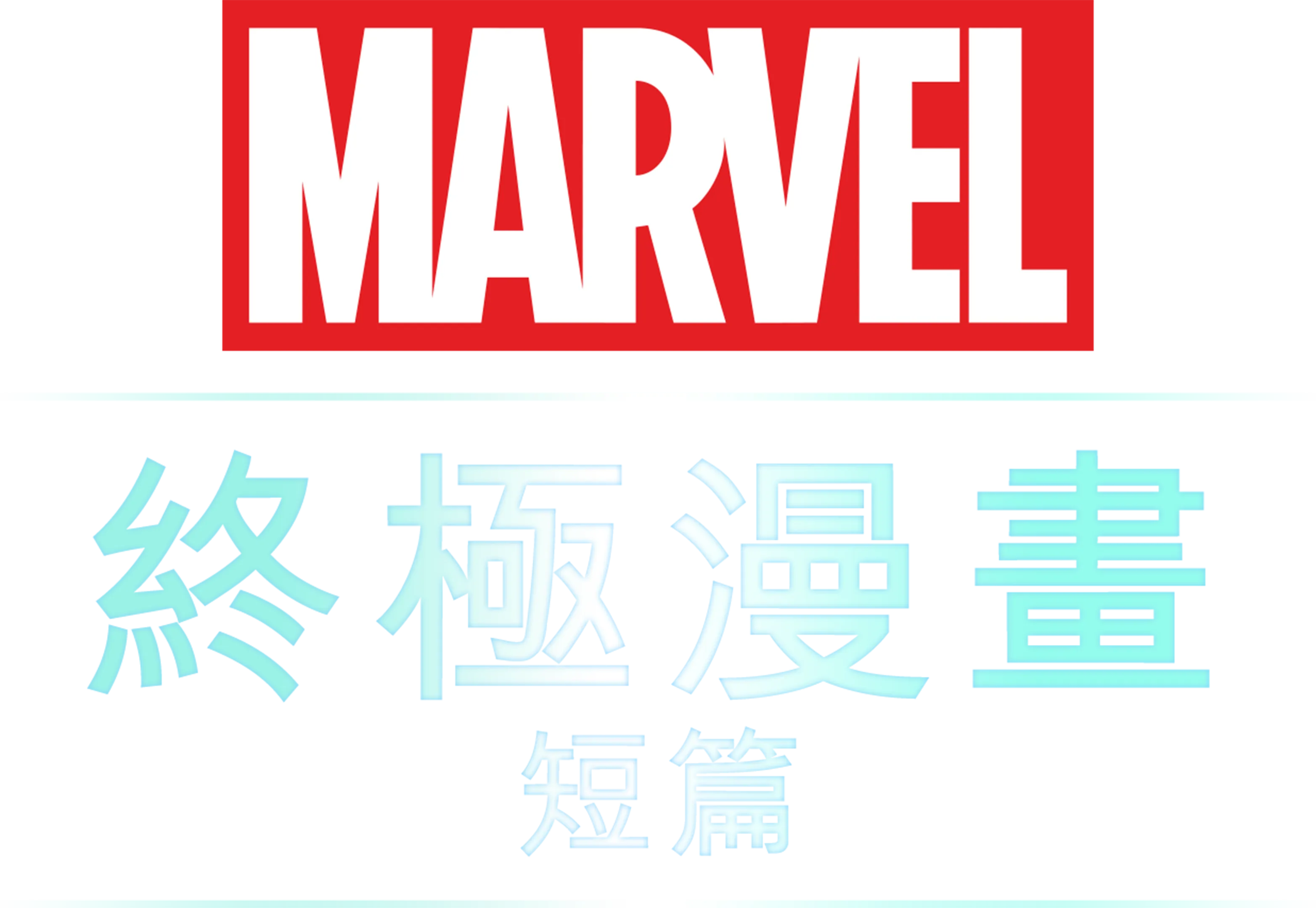 終極漫畫 (短篇)
