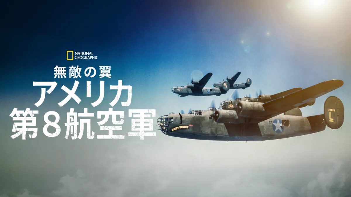 無敵の翼：アメリカ第8航空軍を配信で見る | Disney+(ディズニープラス)