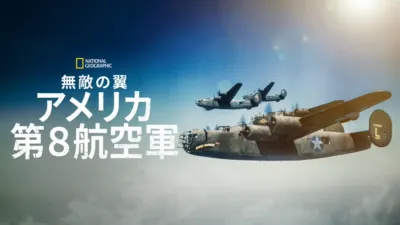 無敵の翼：アメリカ第８航空軍