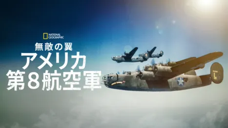 thumbnail - 無敵の翼：アメリカ第８航空軍