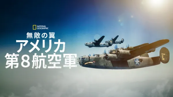 thumbnail - 無敵の翼：アメリカ第８航空軍