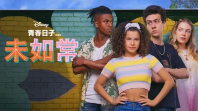 青春日子… 未如常