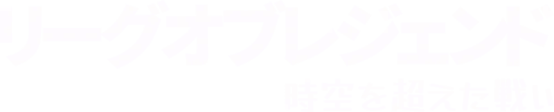 リーグ・オブ・レジェンド／時空を超えた戦い