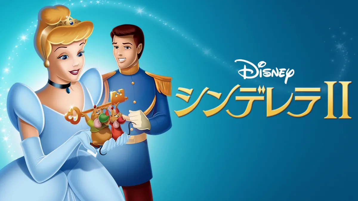 シンデレラⅡを配信で見る | Disney+(ディズニープラス)