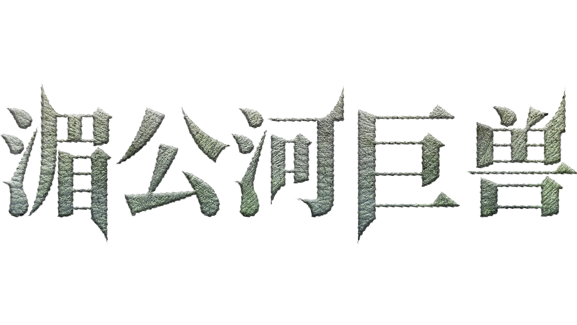 湄公河巨兽