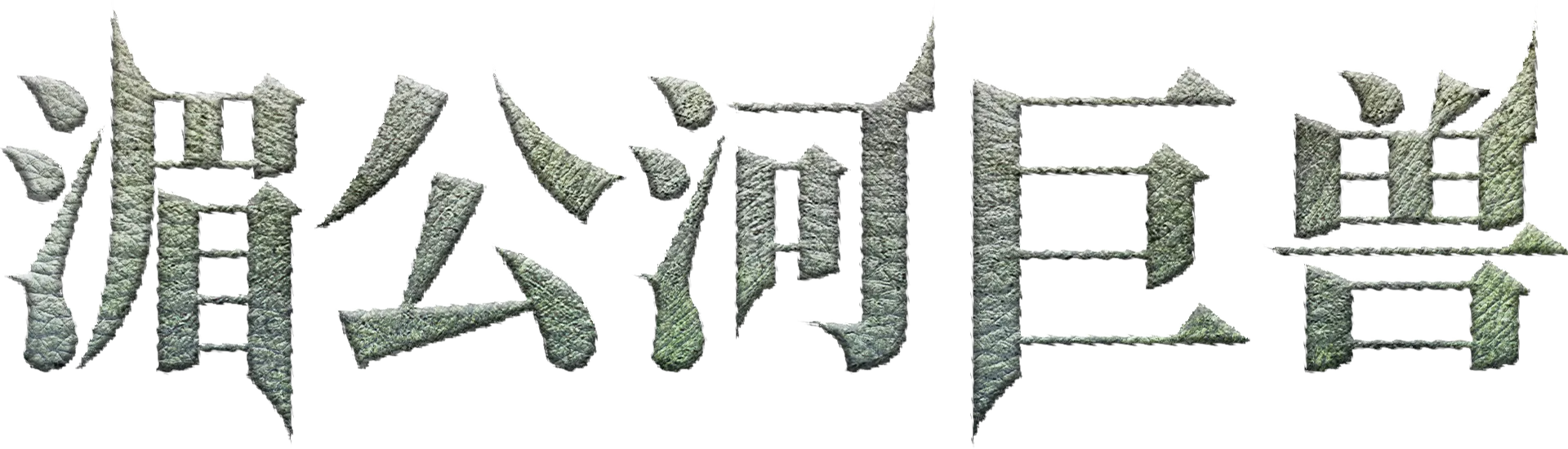 湄公河巨兽