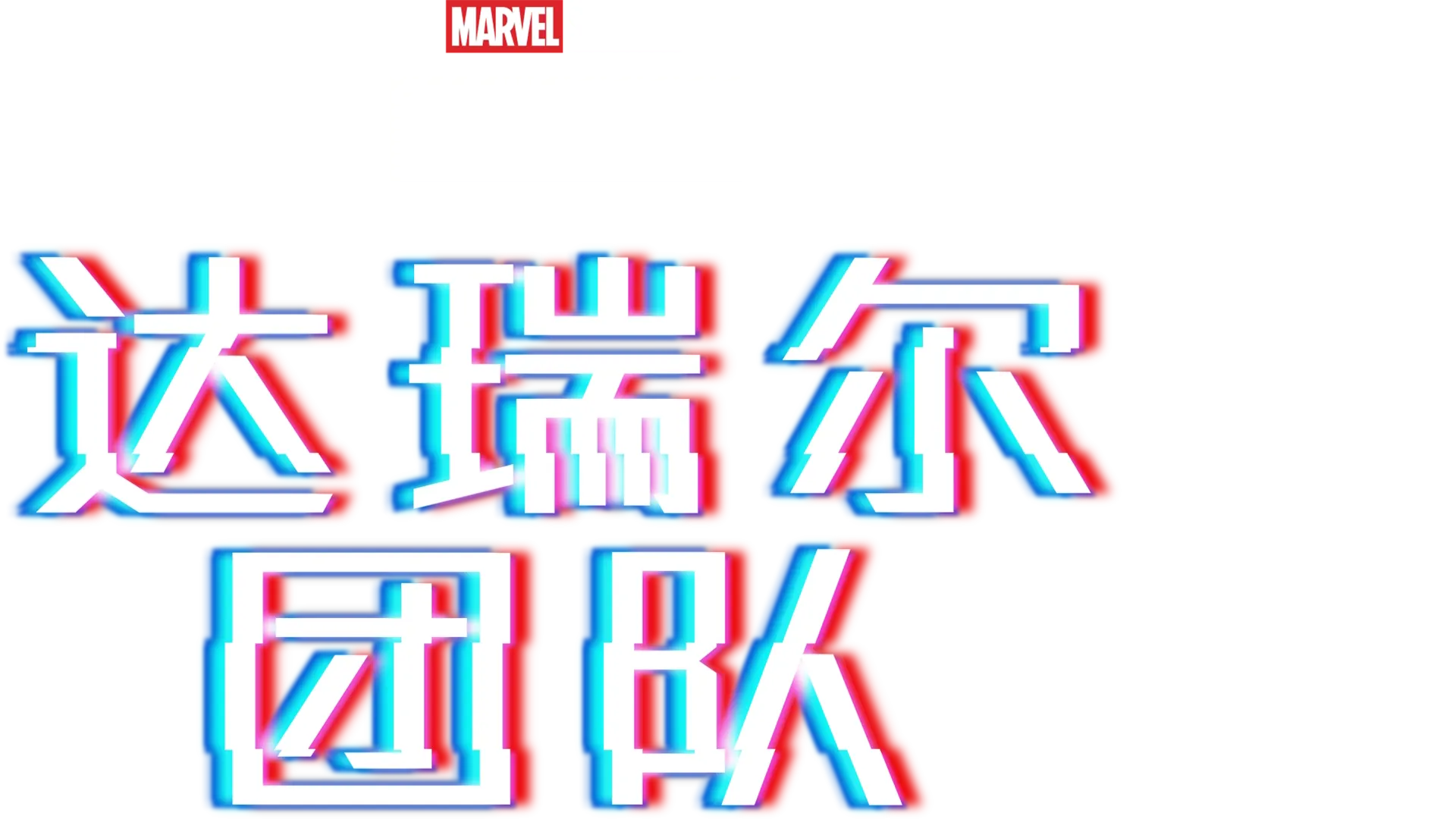 漫威短片: 达里尔小队