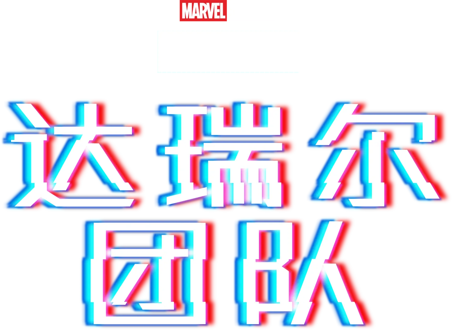 漫威短片: 达里尔小队