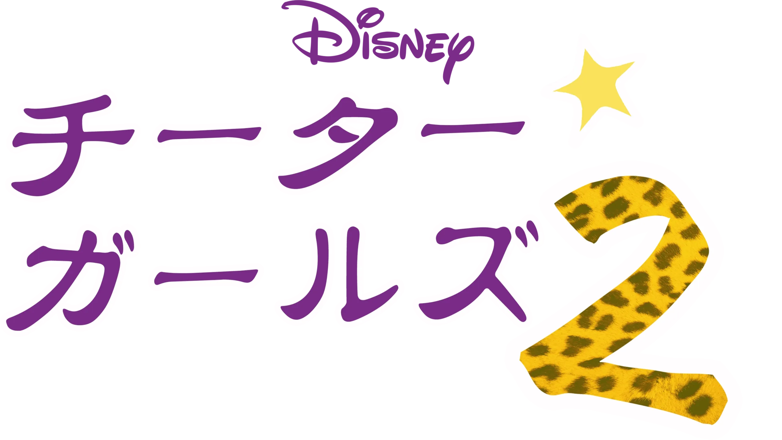 チーター・ガールズ2