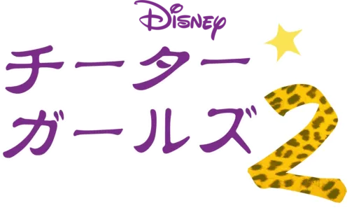 チーター・ガールズ2