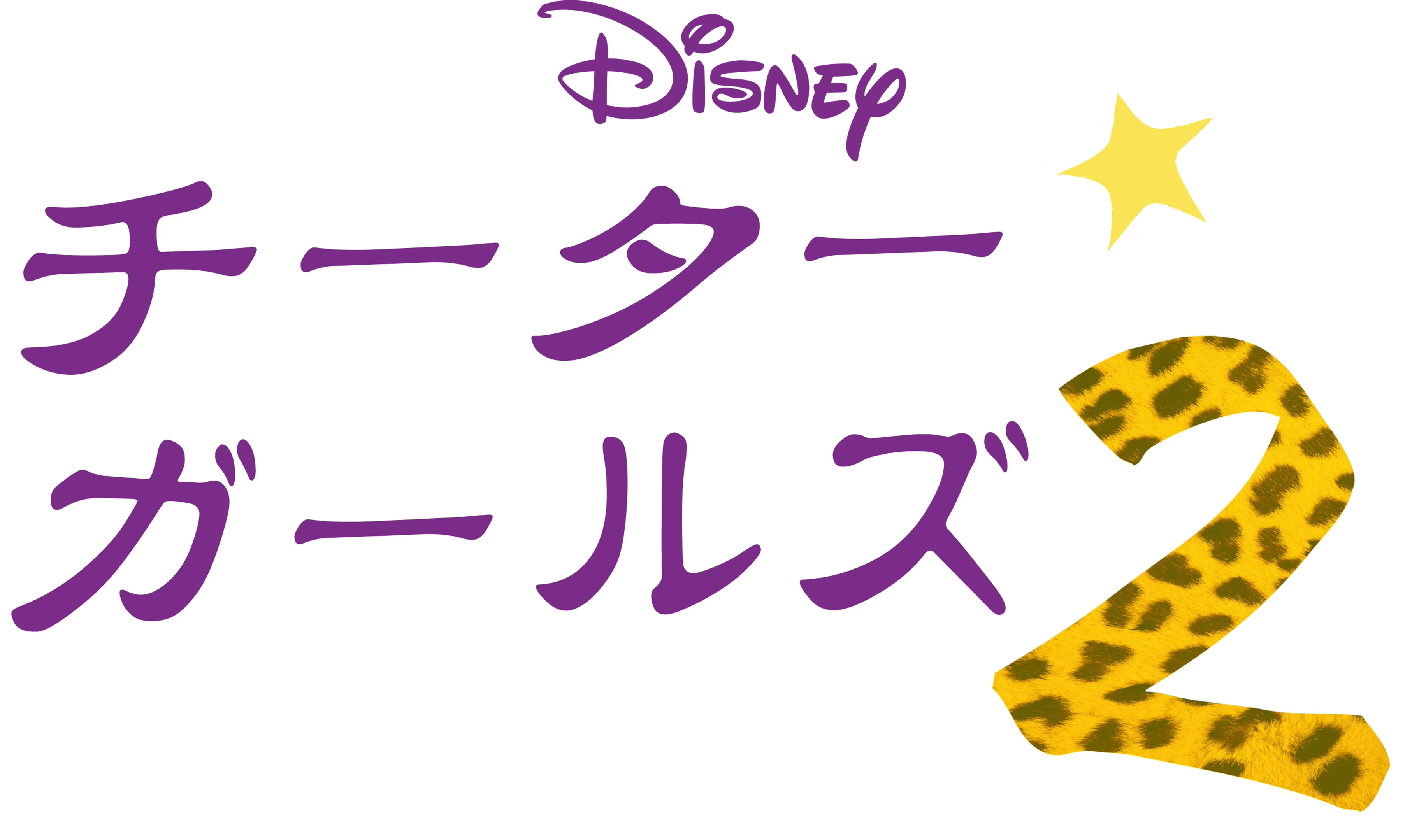 チーター・ガールズ2