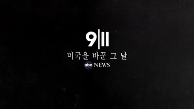 thumbnail - 9/11: 미국을 바꾼 그 날