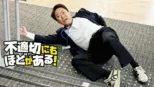 thumbnail - 不適切にもほどがある！