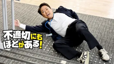 不適切にもほどがある！