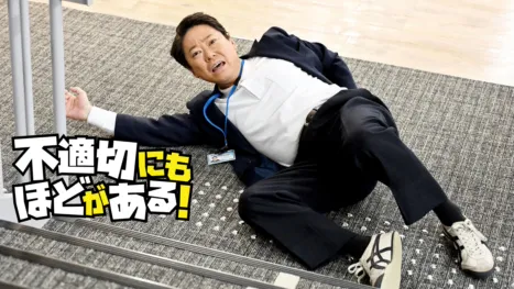 thumbnail - 不適切にもほどがある！