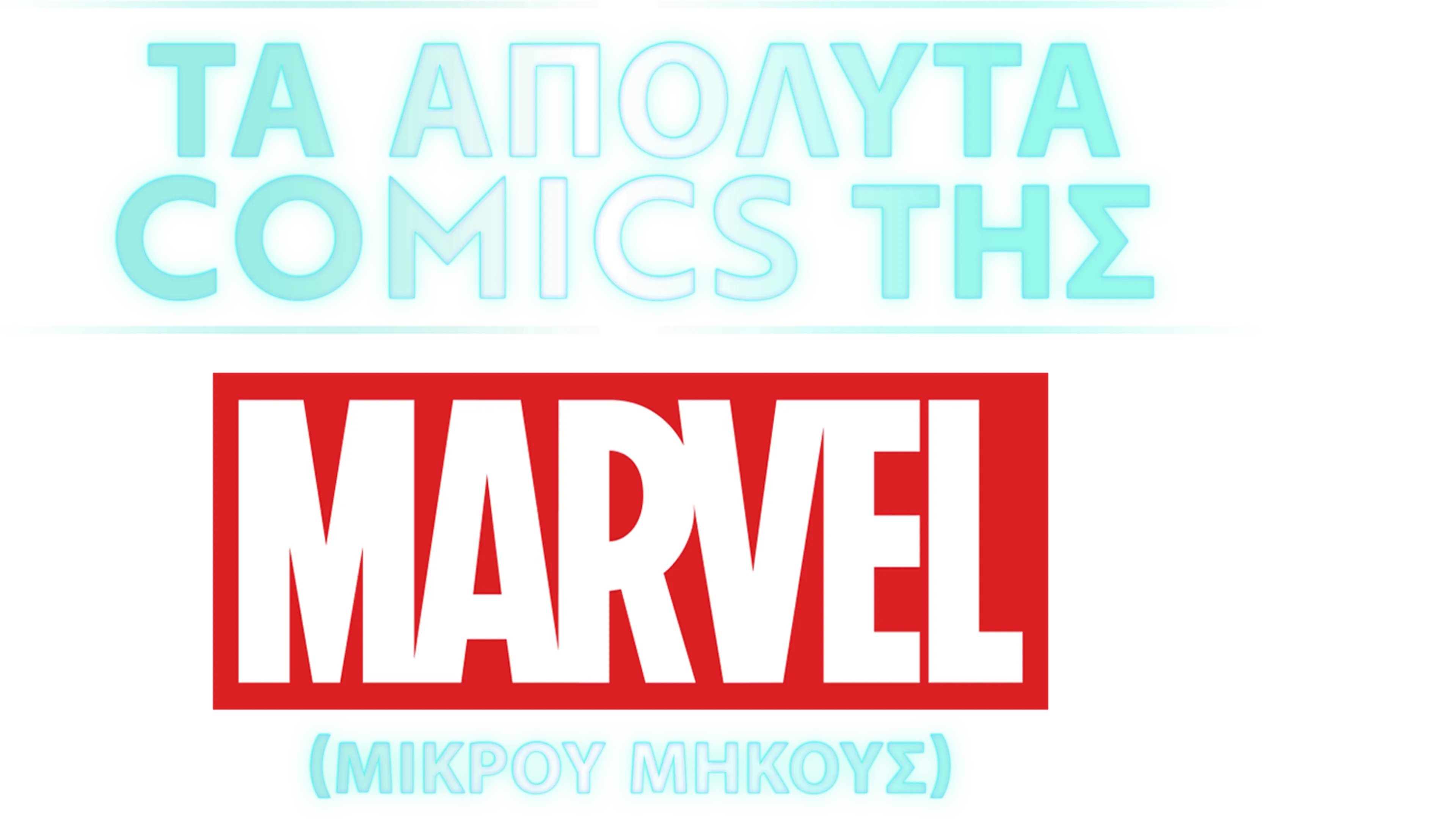 Τα Απόλυτα Comics της Marvel (Shorts)