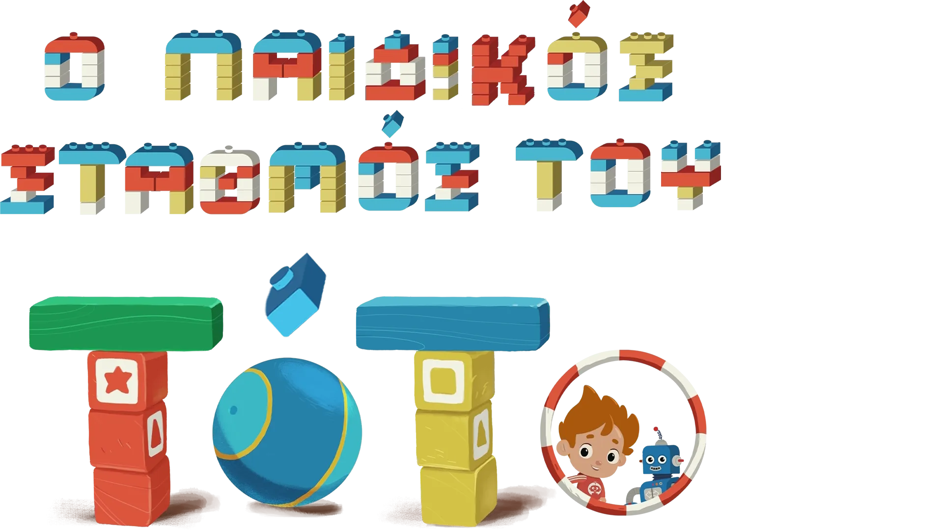 Ο Παιδικός σταθμός του Τότο