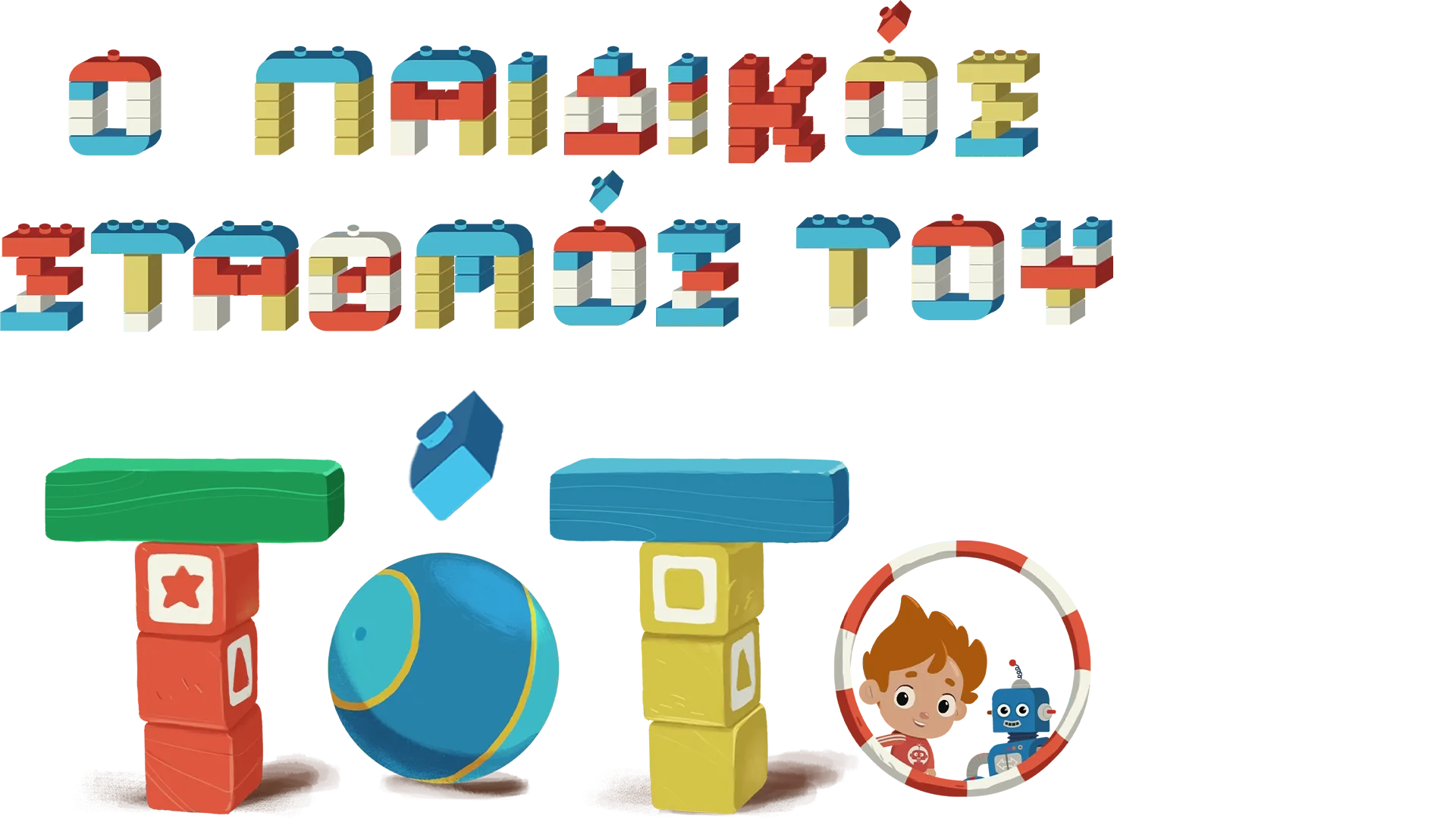 Ο Παιδικός σταθμός του Τότο