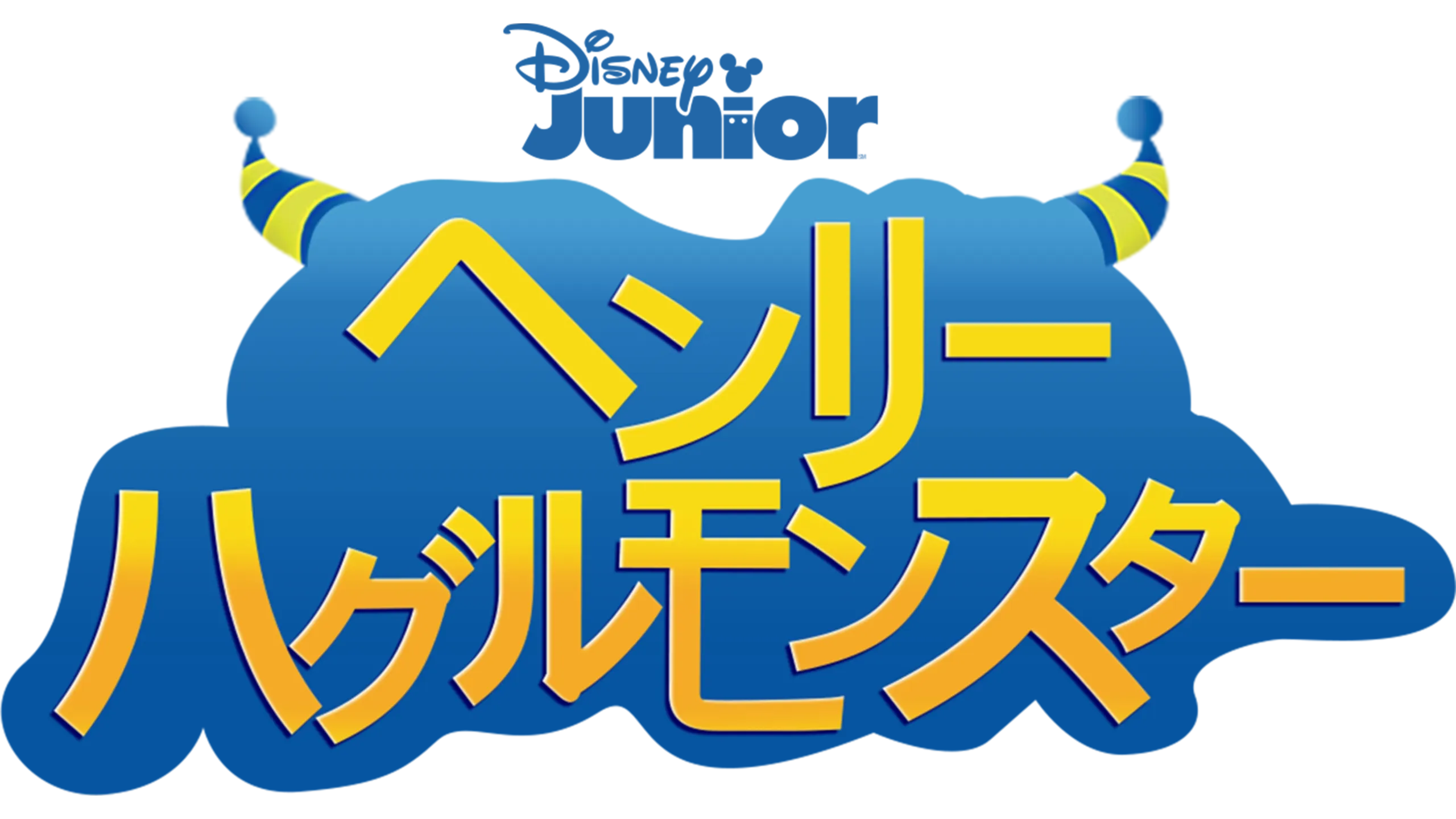 ヘンリー・ハグルモンスター