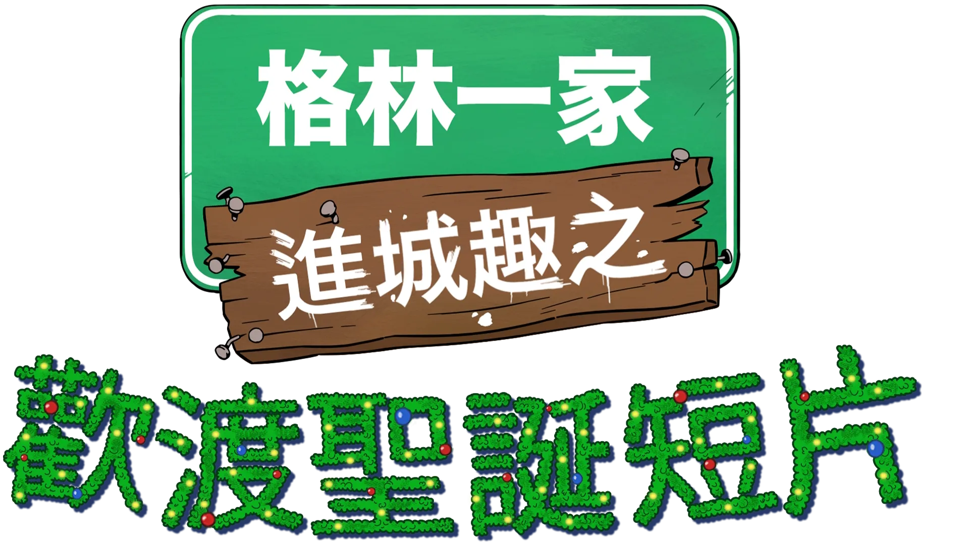 格林一家進城趣之歡渡聖誕短片