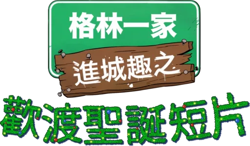 格林一家進城趣之歡渡聖誕短片