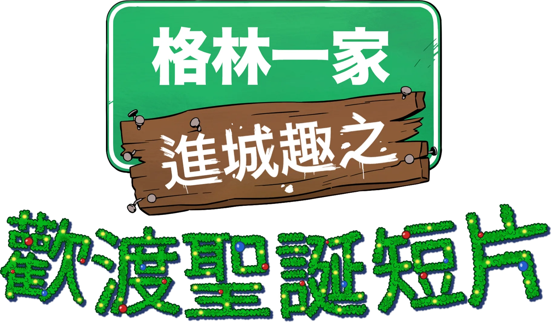 格林一家進城趣之歡渡聖誕短片