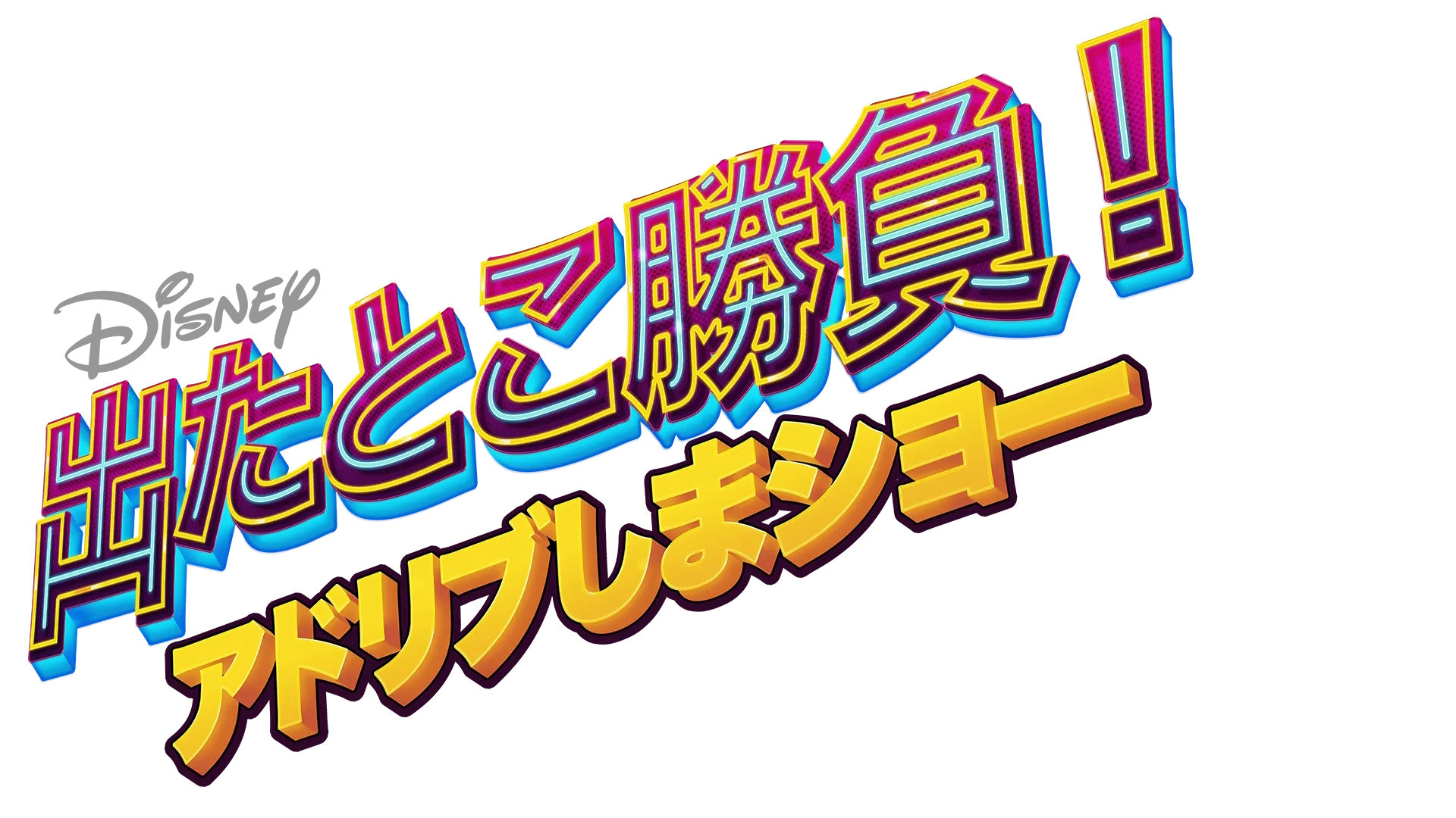 流れに任せろ