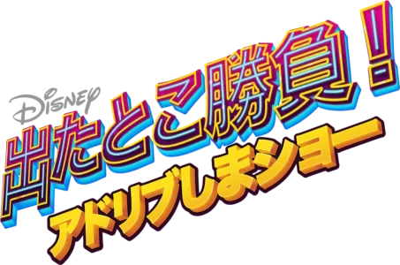 流れに任せろ