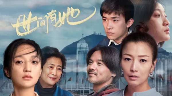 thumbnail - 世間有她