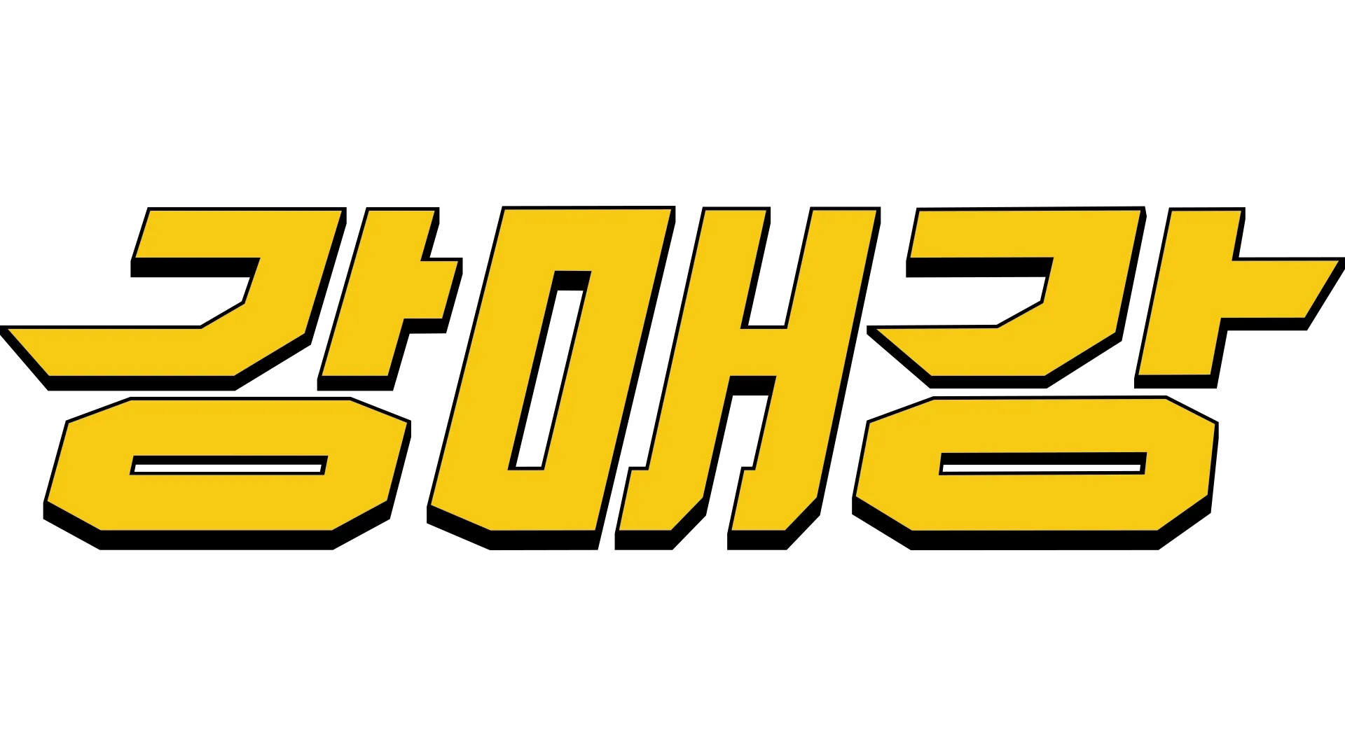 강매강