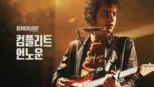 thumbnail - 컴플리트 언노운