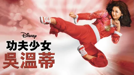 thumbnail - 功夫少女吳温蒂