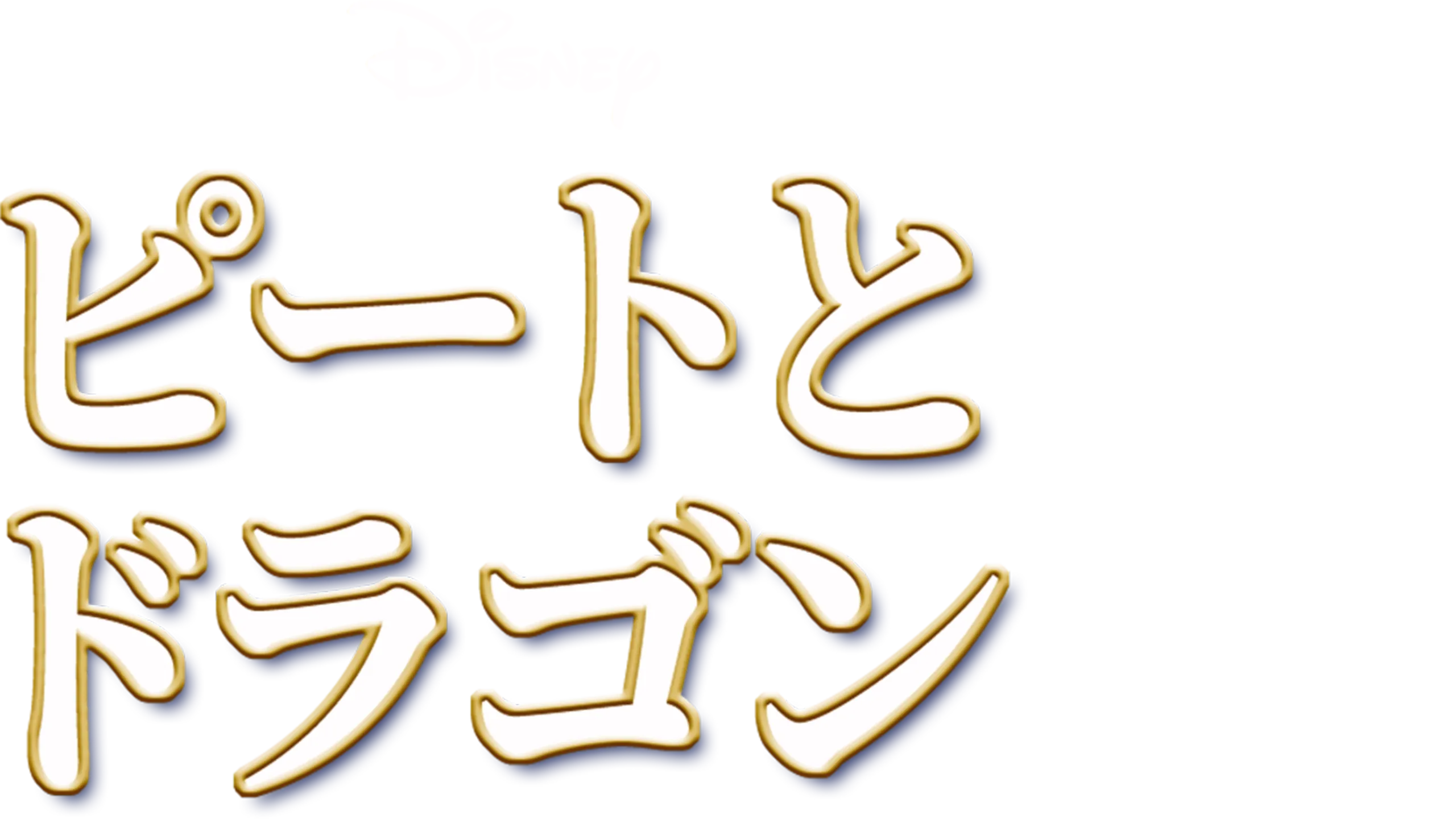 ピートとドラゴン