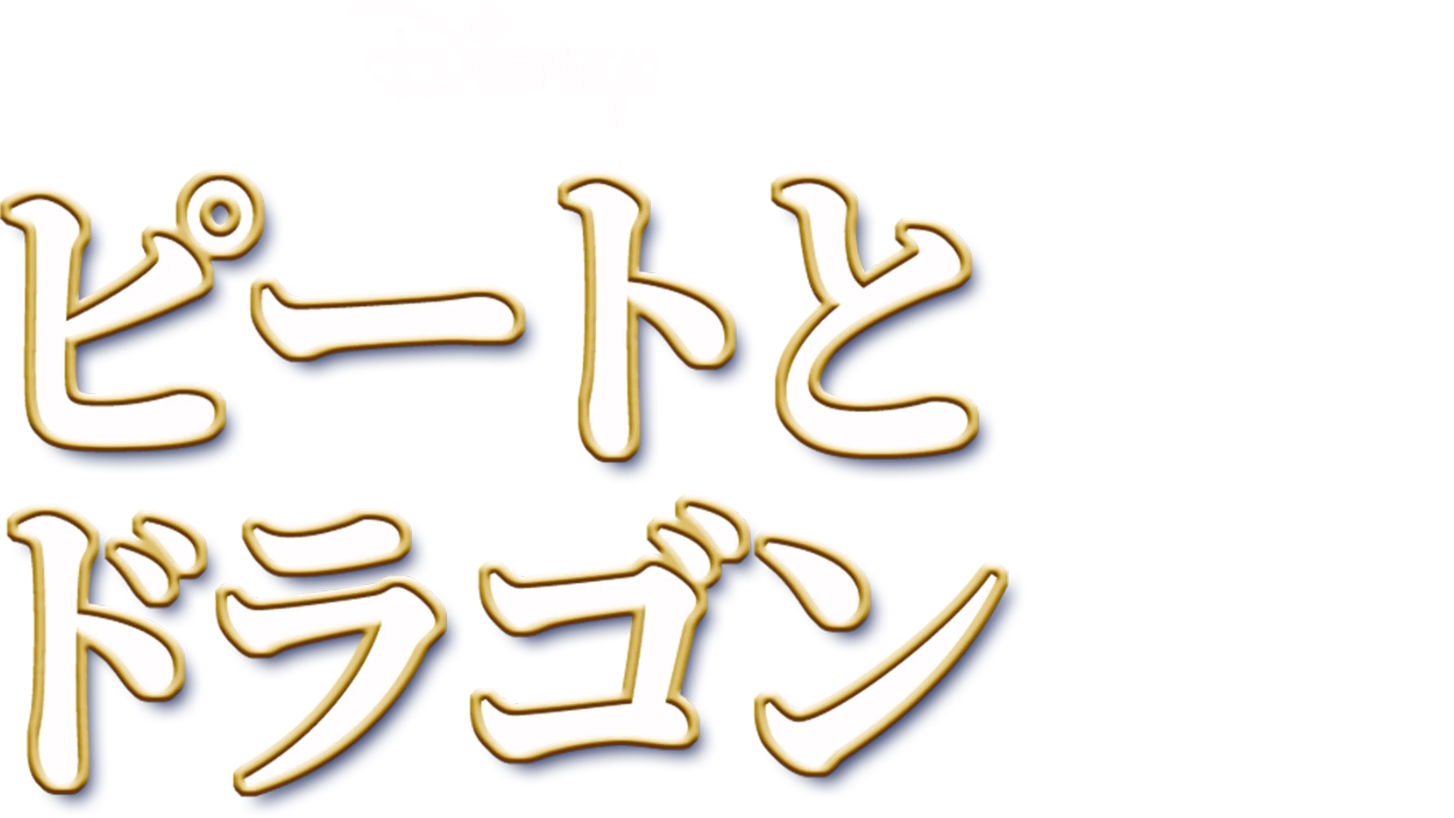 ピートとドラゴン