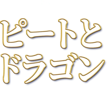 ピートとドラゴン