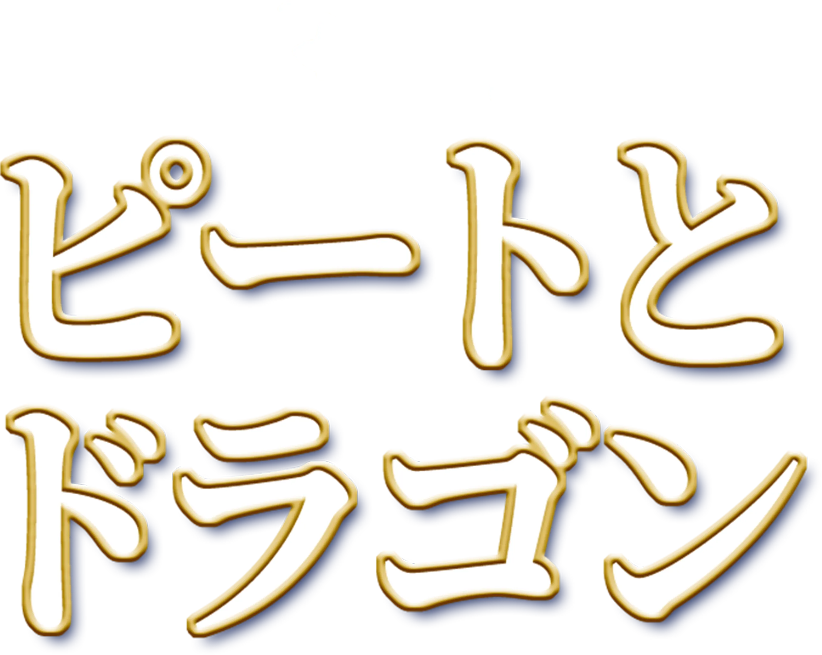 ピートとドラゴン