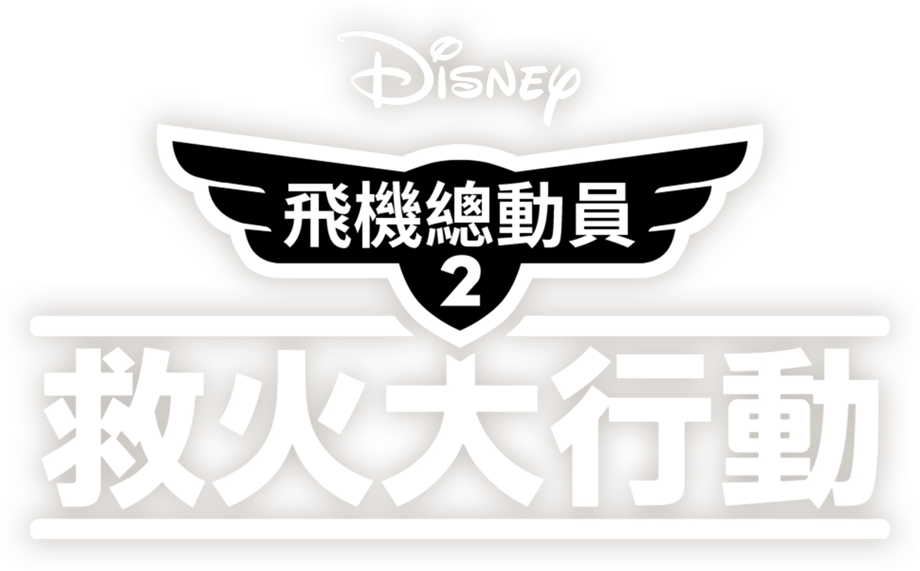 飛機總動員2：救火大行動