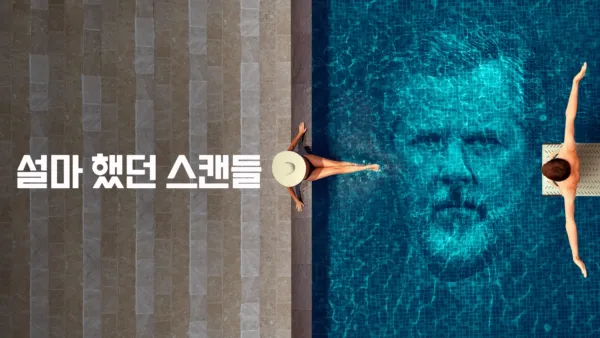 thumbnail - 설마 했던 스캔들