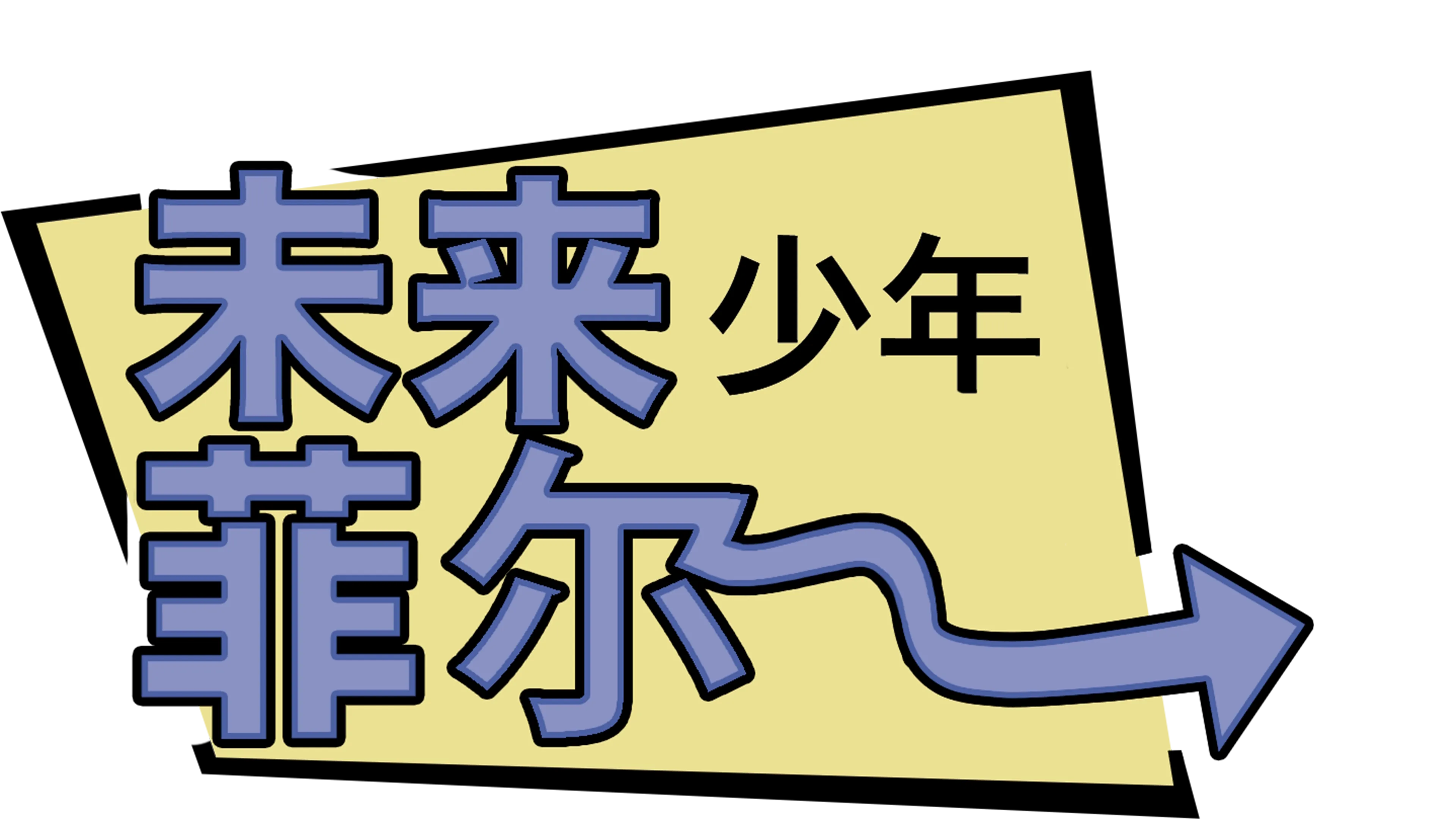未来少年菲尔