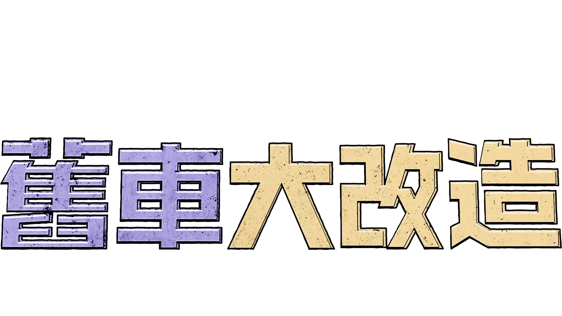 舊車大改造